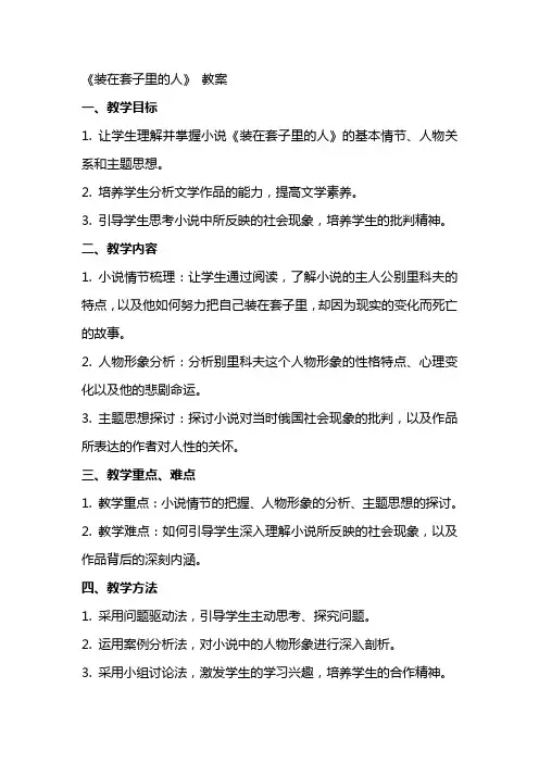 《装在套子里的人》 教案