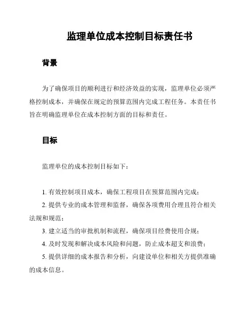 监理单位成本控制目标责任书