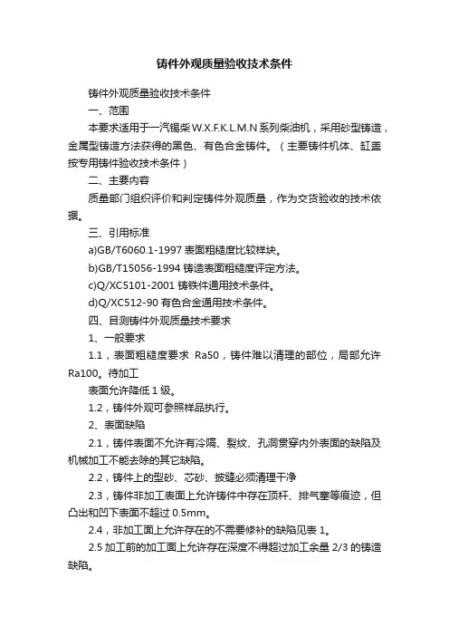 铸件外观质量验收技术条件