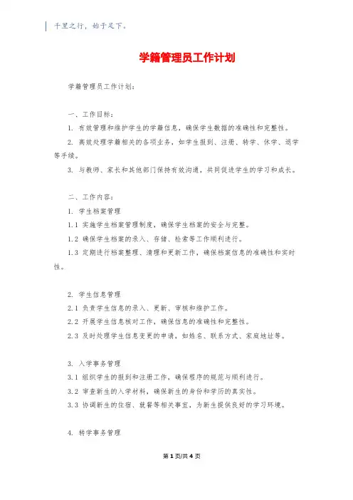 学籍管理员工作计划