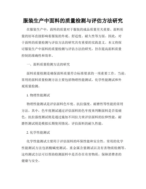 服装生产中面料的质量检测与评估方法研究