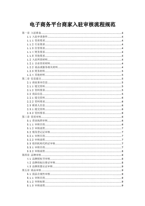 电子商务平台商家入驻审核流程规范
