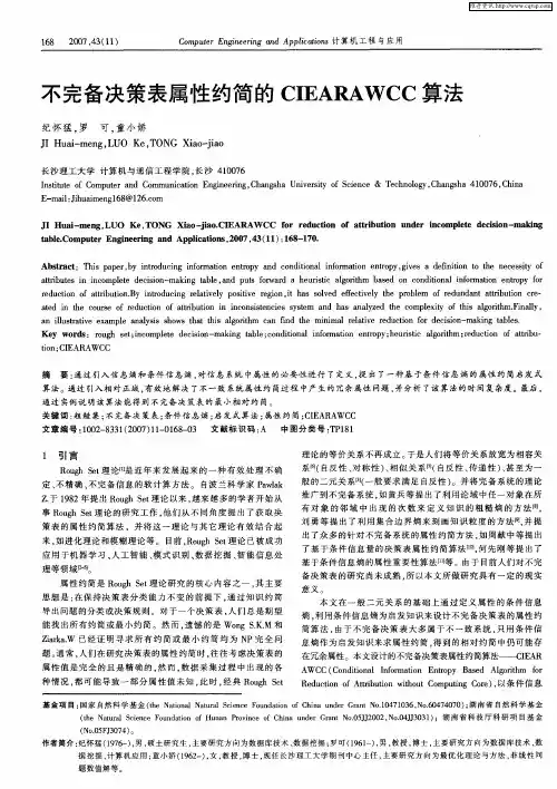 不完备决策表属性约简的CIEARAWCC算法