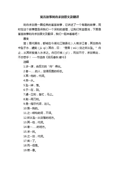 寓言故事刻舟求剑原文及翻译