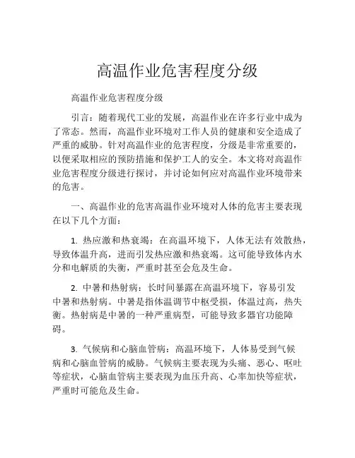 高温作业危害程度分级