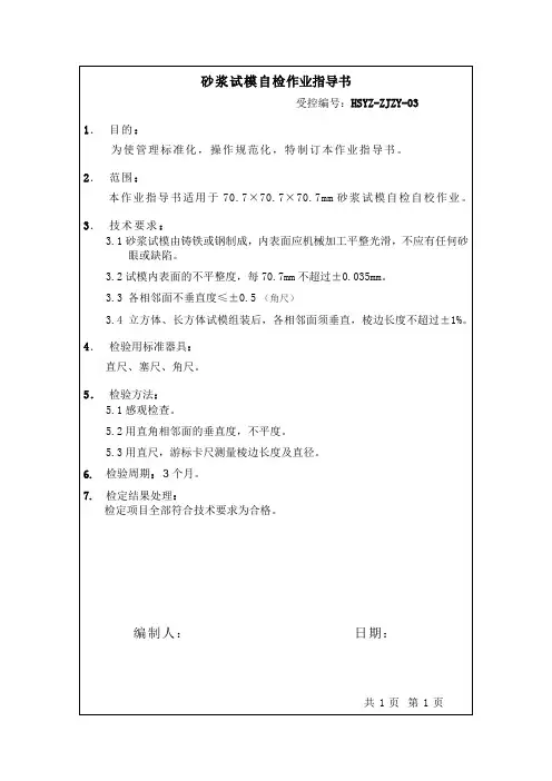混凝土试模自校作业指导书70.7