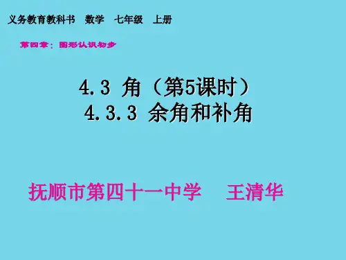 初中数学人教版七年级上册余角、补角的概念和性质