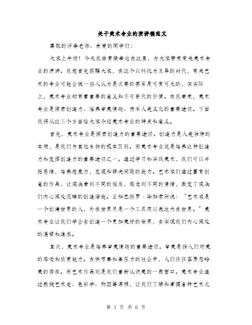关于美术专业的演讲稿范文（三篇）