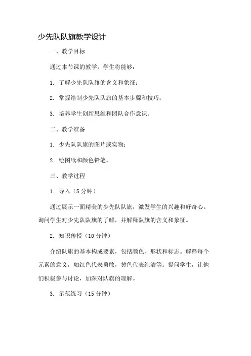 少先队队旗教学设计