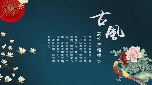 中国风古风简约典雅PPT模板