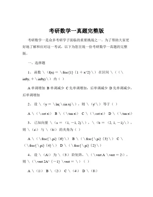 考研数学一真题完整版