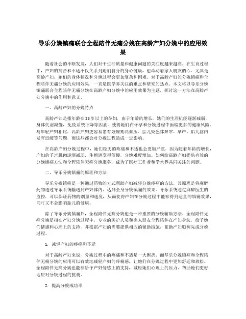 导乐分娩镇痛联合全程陪伴无痛分娩在高龄产妇分娩中的应用效果