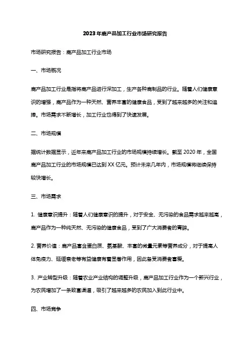 2023年鹿产品加工行业市场研究报告