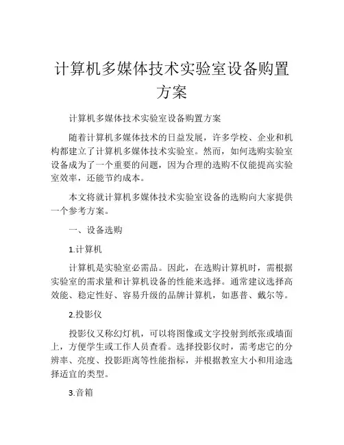 计算机多媒体技术实验室设备购置方案