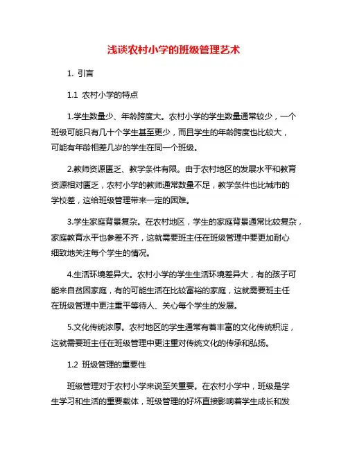 浅谈农村小学的班级管理艺术