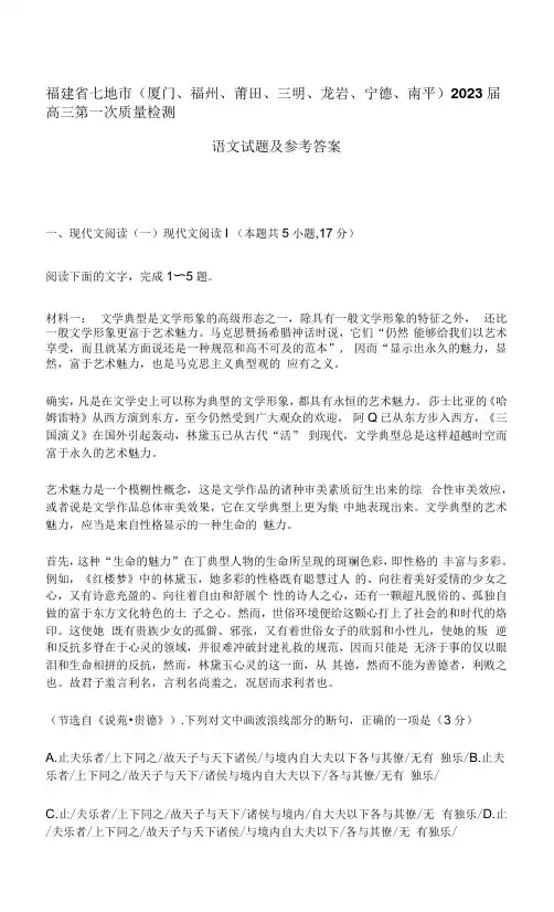 福建省七地市(厦门、福州等)2023届高三第一次质量检测语文试题及参考答案解析