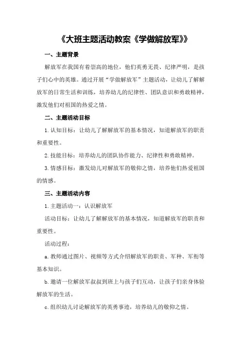 大班主题活动教案《学做解放军》