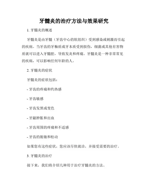 牙髓炎的治疗方法与效果研究