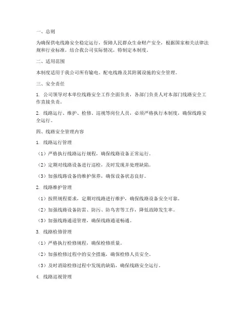 供电公司线路安全管理制度