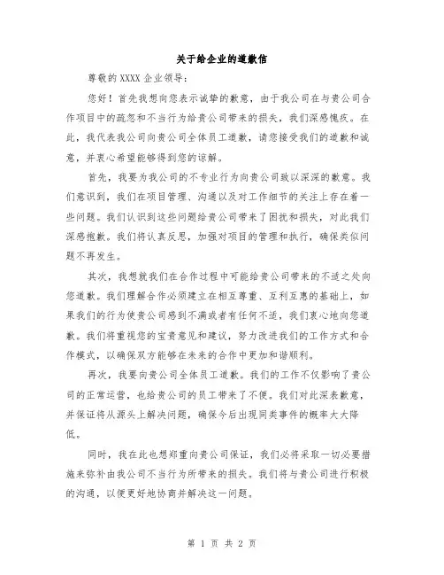 关于给企业的道歉信