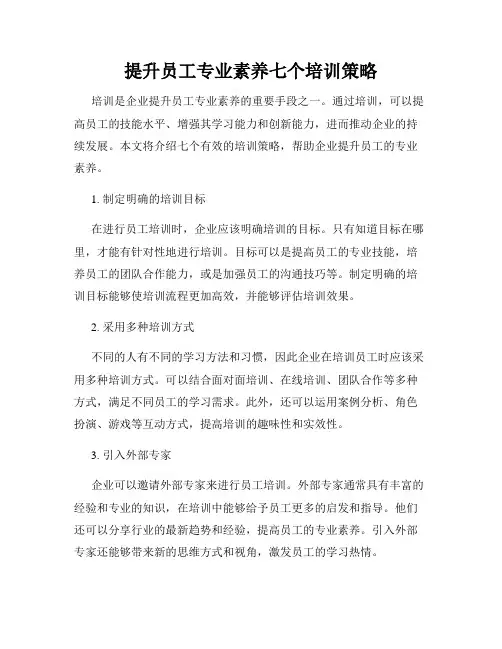 提升员工专业素养七个培训策略