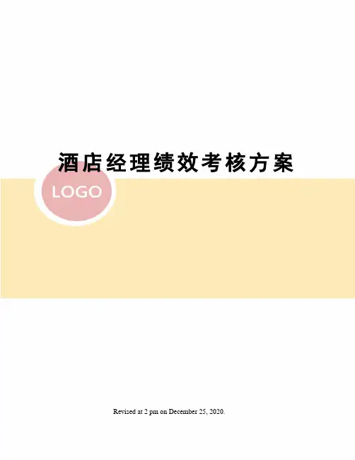 酒店经理绩效考核方案