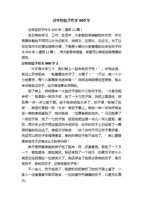 过年包饺子作文600字（通用12篇）
