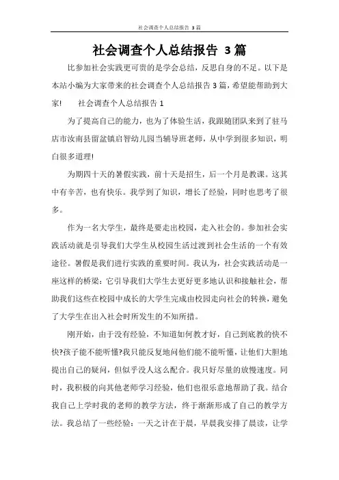 社会调查个人总结报告 3篇