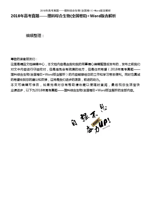 (最新整理)2018年高考真题——理科综合生物(全国卷II)+Word版含解析