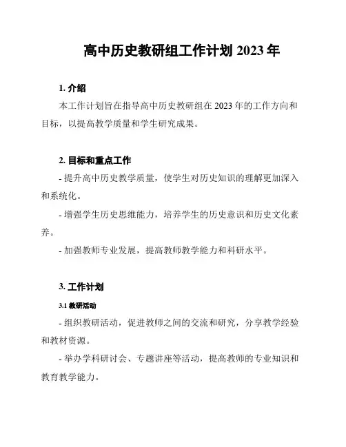 高中历史教研组工作计划2023年
