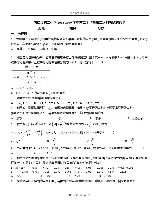 宿松县二中学2018-2019学年高二上学期二次月考试卷数学模拟