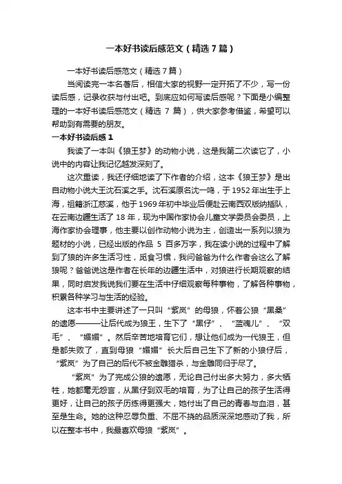 一本好书读后感范文（精选7篇）