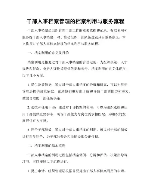 干部人事档案管理的档案利用与服务流程