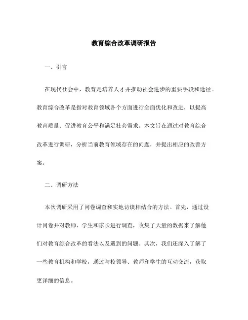 教育综合改革调研报告