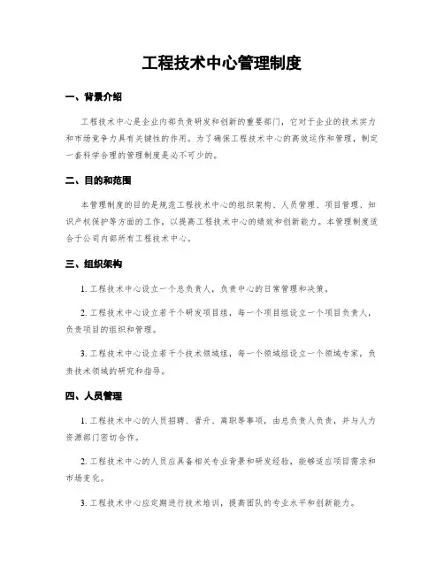 工程技术中心管理制度