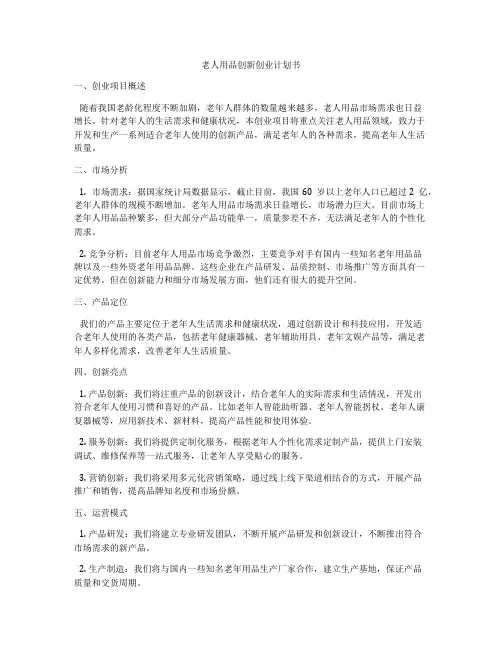 老人用品创新创业计划书