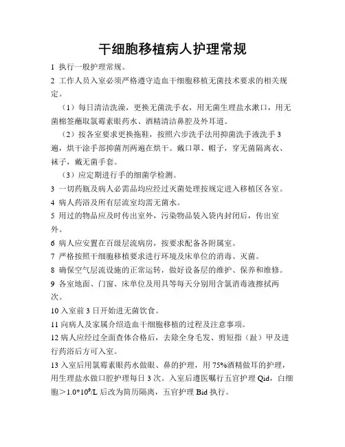 11 干细胞移植病人护理常规