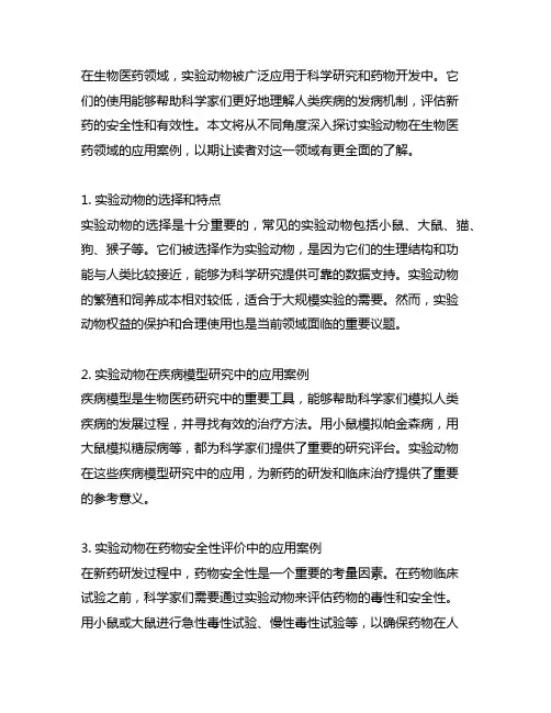 实验动物在生物医药领域的应用案例