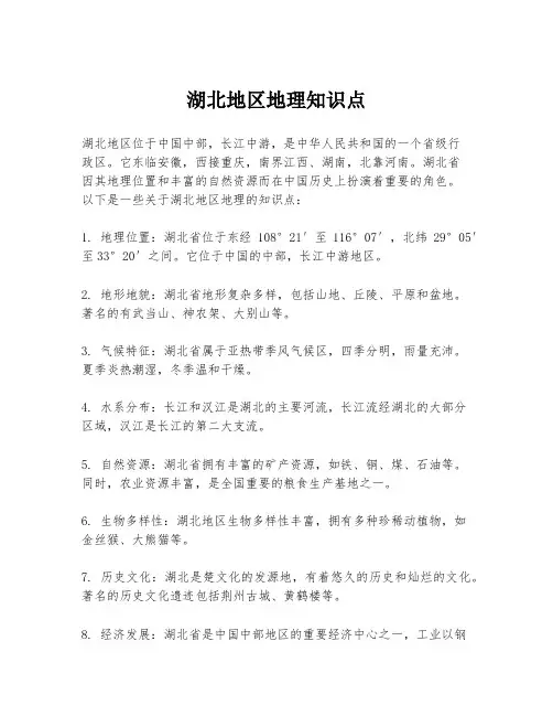 湖北地区地理知识点