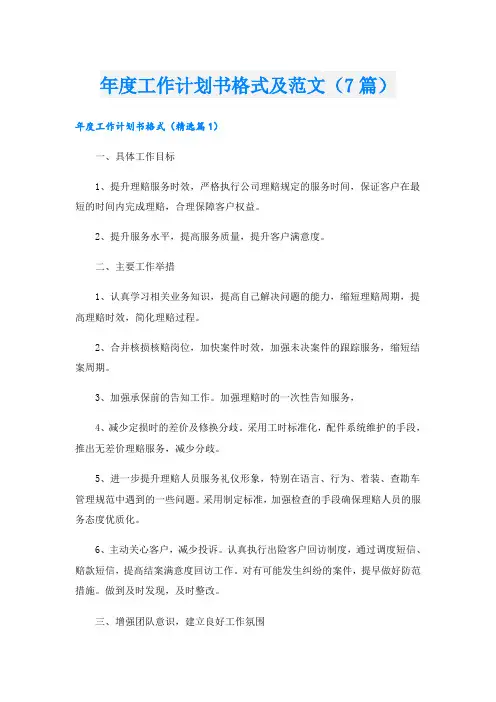 年度工作计划书格式及范文(7篇)