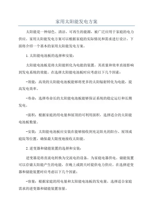 家用太阳能发电方案