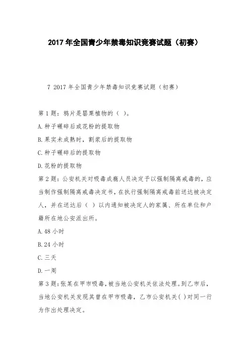 2017年全国青少年禁毒知识竞赛试题(初赛)_4