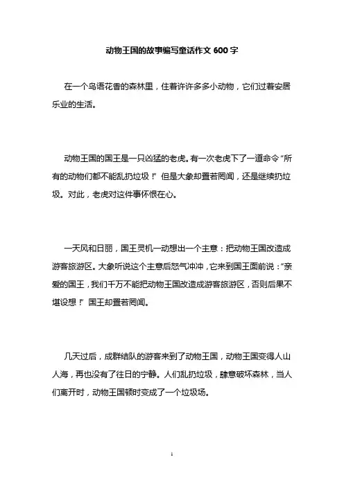 动物王国的故事编写童话作文600字