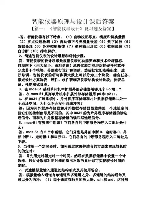 智能仪器原理与设计课后答案
