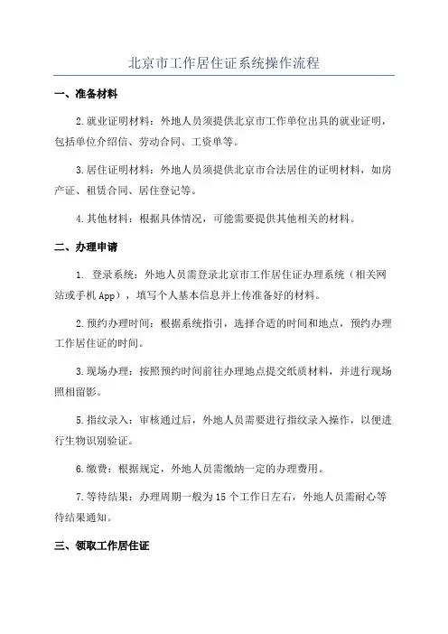 北京市工作居住证系统操作流程