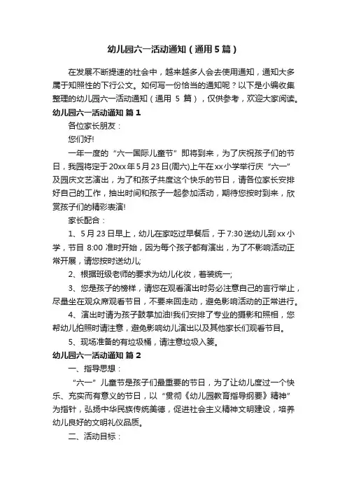 幼儿园六一活动通知（通用5篇）