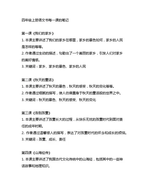 四年级上册语文书每一课的笔记