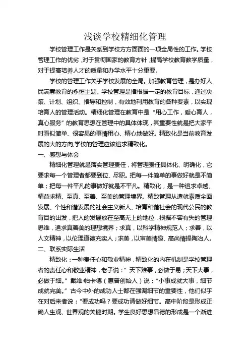 浅谈学校精细化管理