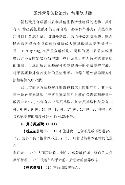 肠外营养药物治疗：常用氨基酸