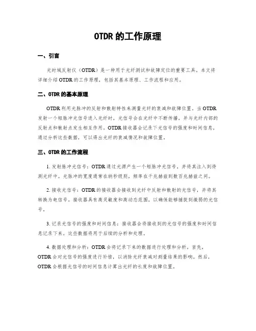 OTDR的工作原理